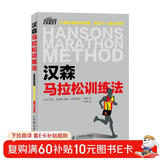 汉森马拉松训练法（异步图书出品）