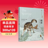 美冠纯美阅读书系·外国卷：麻雀——屠格涅夫专集