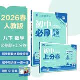 2026初中必刷题上分卷 数学八年级下册套装 人教版 初二教材同步练习题教辅书