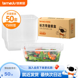 特美居一次性饭盒水果保鲜透明碗外卖打包盒可微波加厚带盖户外露营餐盒 方形带盖1500型*50套