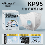 爱康尼防甲醛口罩儿童KP95活性炭6-12岁防二手烟粉尘带呼吸阀云白10枚
