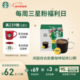 星巴克（Starbucks）胶囊咖啡 闲庭综合8.5g*12颗轻烘美式黑咖啡 适用多趣酷思咖啡机
