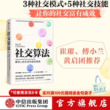 社交算法 玛丽莎金著  深度解码人际关系的底层逻辑 人际网络如何影响我们的职业发展 情绪健康和预期寿命 中信出版社图书