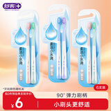 舒客【肖战同款】小刷头牙刷软毛6支 小水滴方圆孔清洁 90度弹力刷