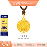 金至尊（3DG Jewellery）八宝罗盘黄金吊坠999足金挂坠不含项链新年礼物许凯同款计价 总重6.51克（金重4.79克）小板颈绳款