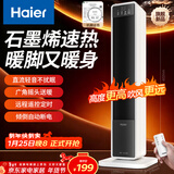 海尔（Haier）石墨烯速热取暖器暖风机电暖器电暖气电热取暖器京东自营遥控小太阳暖风办公室烤火炉HNS2012升级