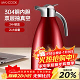 美厨（MAXCOOK）保温壶 家用红色暖水壶结婚新年304不锈钢真空热开水瓶大容量2L