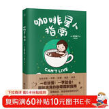 咖啡星人指南（咖啡入门扫盲指南 教你秒懂咖啡！）