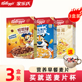家乐氏（Kellogg） 进口麦片酒店早餐儿童营养即食牛奶伴侣谷物圈可可粉巧克力味 【3盒装】可可球170g+谷维滋175g+香甜玉米片175g