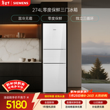 西门子（SIEMENS）零度274L三门冰箱 零度保鲜 玻璃面板  风直冷 混冷无霜 KG28US221C国家补贴