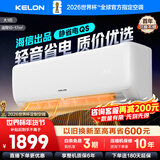 科龙（KELON）空调国家补贴 静省电QS 海信出品大1匹/大1.5匹挂机 新一级能效 变频家用冷暖 16分贝 AI高效省电 一级能效国补·压缩机十年保修26QS 大1匹