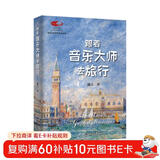 跟着音乐大师去旅行 国家大剧院艺术通识课 著名音乐评论家陈立著作