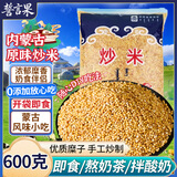 誓言果熟炒米内蒙古特产手工原味泡奶茶咖啡拌酸奶伴侣膨化炒米1.2斤