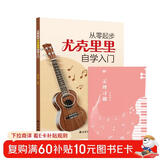（2册）从零起步尤克里里自学入门+乐理习题五线谱本 乐理知识基础教材 初学者简谱曲谱零基础教程书 流行歌曲弹唱弹奏琴谱乐谱曲谱教学书 儿童年货节送礼