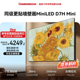 长虹高端款 长虹电视75D7H Mini 75英寸Mini LED 640分区 288Hz高刷 平板电视机 以旧换新国家补贴15%