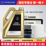 马自达（MAZDA）马自达原厂机油昂克赛拉CX-5阿特兹CX-4马自达6 马3全合成润滑油 昂克赛拉2.0L三滤套装