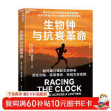 生物钟与抗衰革命 80岁生物学家百公里抗衰实验 跑者科学抗老指南 马拉松 冠军 推荐生物钟抗衰 马拉松训练   跑步科学 逆龄方案 超马纪录 跑步书籍