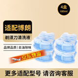 斯程  适配博朗电动剃须刀清洗液CCR4刀头清洁液Series3 5 7 8 9系刮胡刀清洁中心替换洁剂盒通用 适配博朗剃须刀清洗液4盒