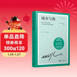 城市与狗（诺贝尔文学奖得主略萨成名作，与《百年孤独》《跳房子》齐名的拉美文学爆炸运动里程碑式小说） 小说略萨作品