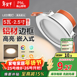 FSL佛山照明筒灯LED天花灯防雾灯2.5寸5W中性光4000K开孔7.5-8.5厘米