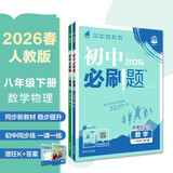 2026初中必刷题 八年级下册 数学物理套装 人教版 初二教材同步练习题教辅书 理想树图书