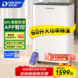 多乐信（DOROSIN）除湿机/抽湿机  60升/天  APP手机遥控 大功率别墅办公室地下室商业家用吸湿干衣智能除潮  ER-60 