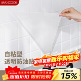 美厨（MAXCOOK）厨房贴纸 防油贴纸防水墙贴瓷砖贴膜灶台贴纸 0.6x5m透明MCPJ2175