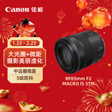 佳能（Canon）RF85mm F2 MACRO IS STM 中远摄定焦镜头 微单镜头