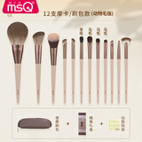 魅丝蔻（MSQ）12支摩卡化妆刷套装动物毛散粉刷腮红刷修容鼻影刷眼影刷美妆工具