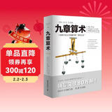 九章算术（全新修订插图版）张苍著应用数学的“算经之首”几何原本交辉映东方数学奥妙中国古代算法文化伟人代表作书系