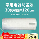 SHUANG YU一次性空调防尘罩30只电器防尘膜万能通用袋挂机保护套拉伸120cm