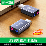 毕亚兹 USB外置声卡免驱转换器 电脑笔记本台式机USB转3.5mm音频接口耳机麦克风PS4连接音响转换器头 Y24