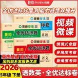 荣恒【人教版】新版黄冈全优达标卷五年级下册语文数学英语全3册人教版试卷测试卷小学同步练习册专项训练单元题下册 开学季