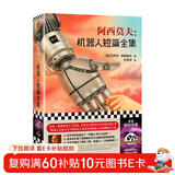 阿西莫夫：机器人短篇全集（“机器人学三大法则”的起源！“神一样的人”阿西莫夫读客科幻文库） 小说