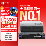 格之格LQ690K/LQ680K2色带 适用爱普生LQ680Kii LQ675KT LQ695C LQ106KF LQ690C针式打印机色带架
