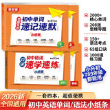 书梦家初中语法速学速练口诀+单词速记速默小纸条（4册）2026英语语法词汇核心考点知识中考真题训练