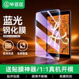 毕亚兹适用苹果2019款iPad mini5钢化膜平板电脑高清抗蓝光耐磨玻璃贴膜 7.9英寸淡化指纹 PM10-蓝