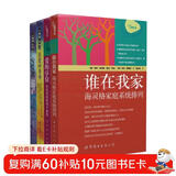 伯特·海灵格智慧精华套装：谁在我家+爱的序位+在爱中升华+心灵之药（套装4册）