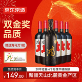 京东京造 特选6 鸿干红葡萄酒750ml*6瓶整箱装红酒 新疆天山北麓 送礼