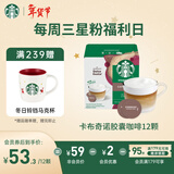 星巴克（Starbucks）胶囊咖啡卡布奇诺12颗 共120g 进口咖啡 花式 适用多趣酷思咖啡机