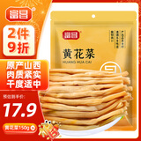 富昌 黄花菜150g 山西特产 山珍南北干货 金针菜干 煲汤配菜 忘忧草