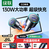 绿联车载充电器超级快充130W点烟器充电头PD100W可充笔记本平板大疆一拖三插头转换器适用苹果华为小米
