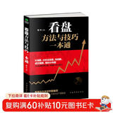 看盘方法与技巧一本通（金融投资 炒股书籍）