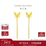 周大福流苏蝴蝶足金黄金耳钉(工费220)约1.6g EOF1051新年礼物