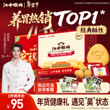 江中猴姑【侯明昊同款】养胃经典酥性猴头菇饼干年货礼盒960g营养早餐零食