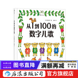 从1到100的数字儿歌 日本早教绘本创始人代表作 日本幼儿数字启蒙绘本书籍 后浪正版