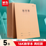 晨光（M&G）文具16K数学本 30张缝线本作业本笔记本本子 牛皮纸学生练习簿 错题本 5本装HAPY0485