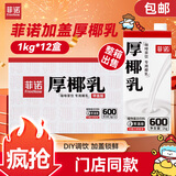 菲诺加盖厚椰乳 生椰拿铁咖啡奶茶商用原料批发团购送礼 1KG*12盒箱装