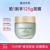 膜法世家绿豆清洁泥膜控油去黑头清洁毛孔涂抹式绿豆泥膜魔法世面膜 【清洁控油】绿豆泥膜经典版