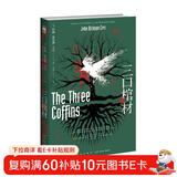 午夜文库:三口棺材(约翰˙迪克森˙卡尔作品）小说